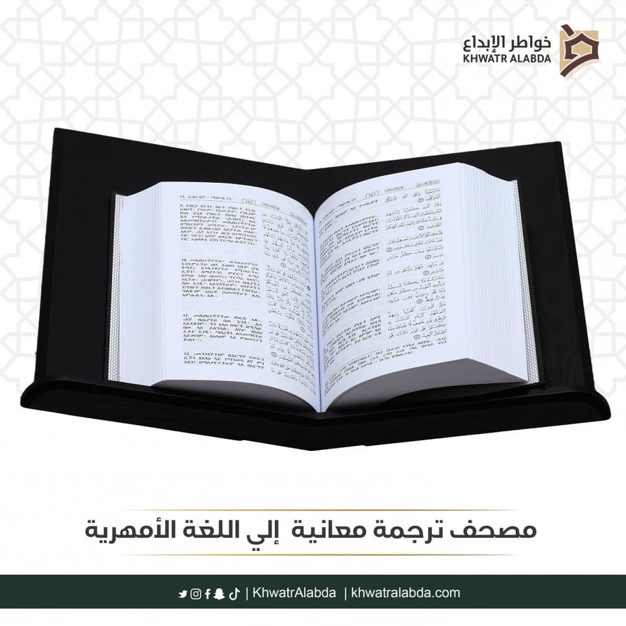 مصحف ترجمة معانيه  إلي اللغة الأمهرية