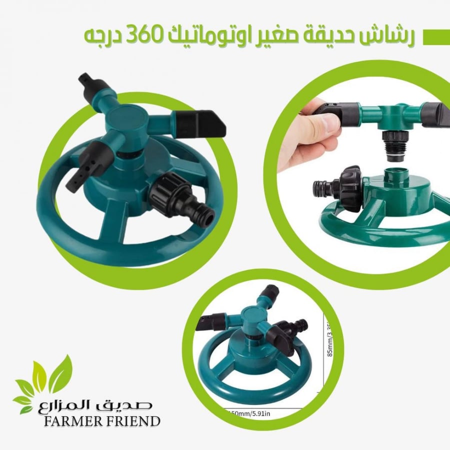 رشاش حدائق صغير 360 درجه
