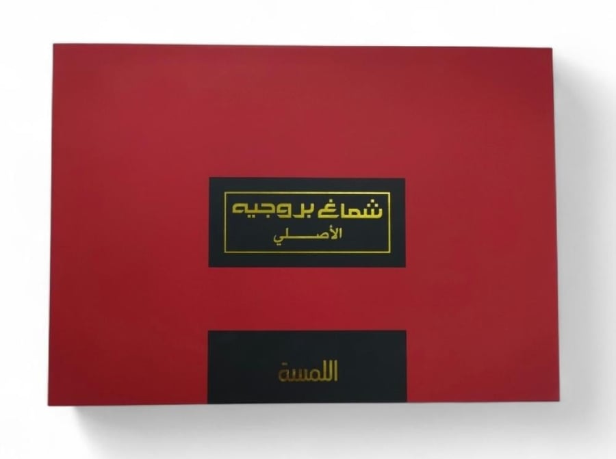 شماغ بروجيه اللمسة