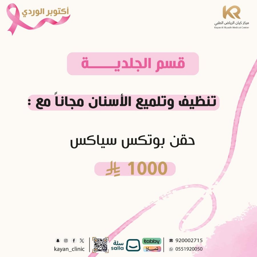حقن بوتكس سياكس  + تنظيف وتلميع الاسنان مجانا