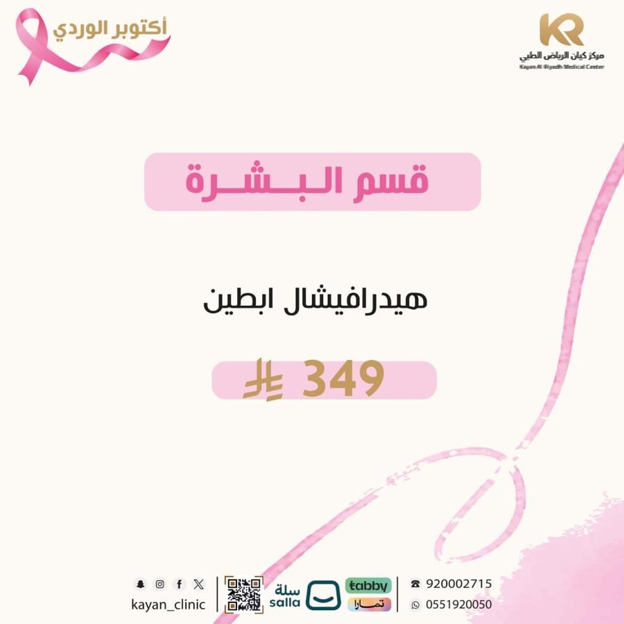 جلسة هيدرافيشال ابطين