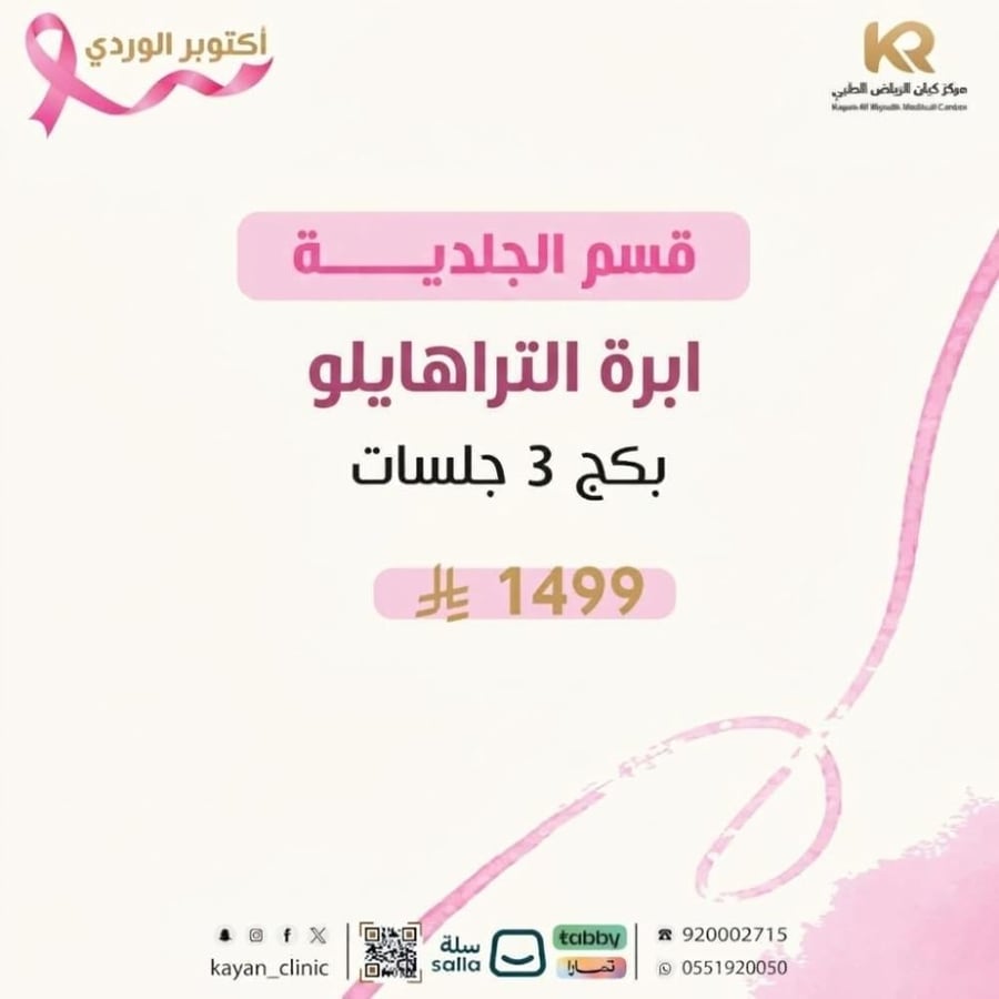 بكج 3 جلسة ابرة التراهايلو أعلى تركيز هيالورونيك أسيد "وجه مشدود ومعالم محددة في جلسة واحدة مع الترا هايلو"