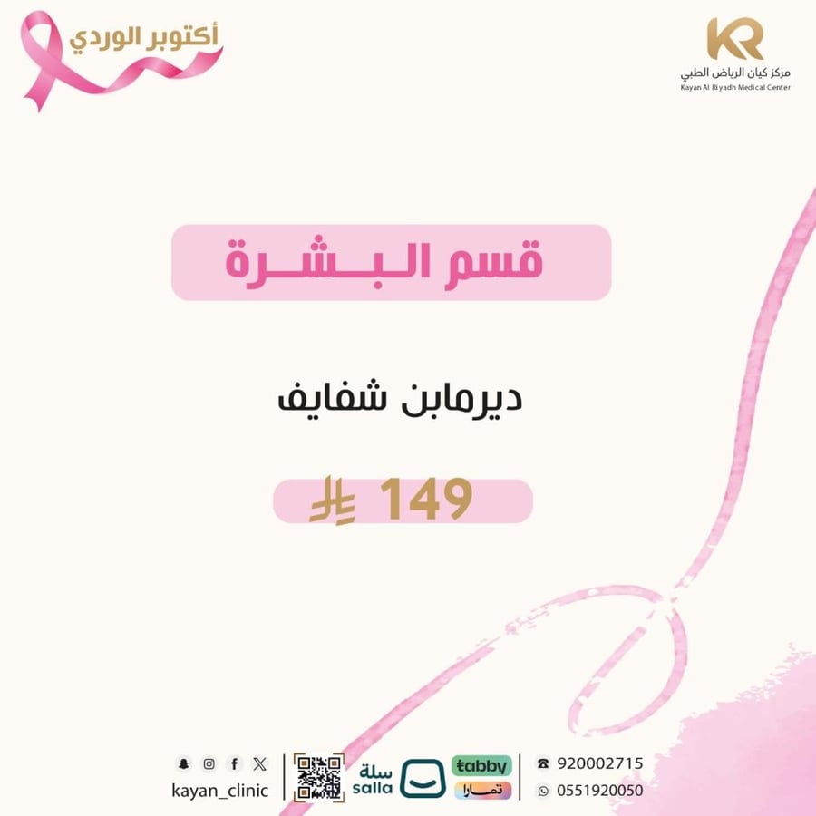 ديرمابن شفايف