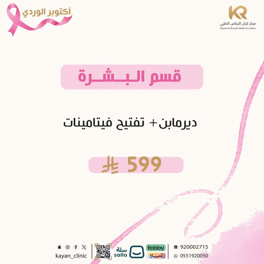 جلسة ديرمابن+ تفتيح فيتامينات