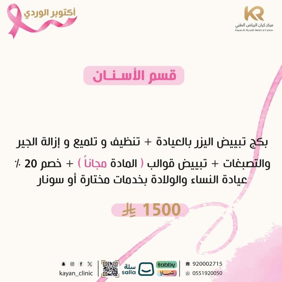 بكج  تبييض الليزر بالعيادة + تنظيف وتلميع الأسنان وازالة الجير والتصبغات + + تبيض قوالب ( الماده مجاناً ) + خصم 20 % عيادة النساء والولادة بخدمات مختارة أو سونار