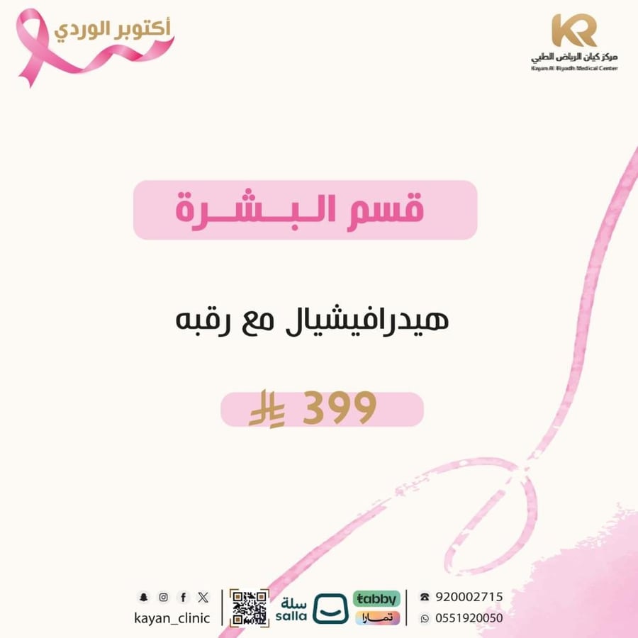 جلسة هيدرافيشيال مع رقبه