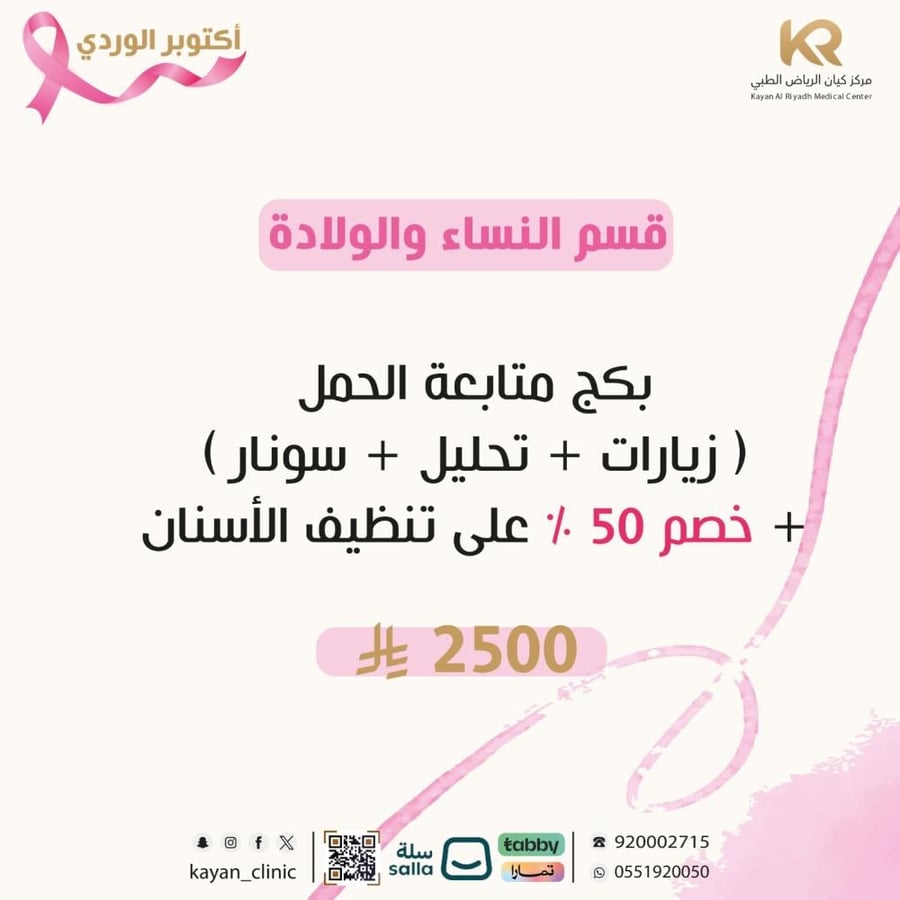 بكج متابعة الحمل ( زيارات + تحليل + سونار ) + خصم 50 % على تنظيف الأسنان
