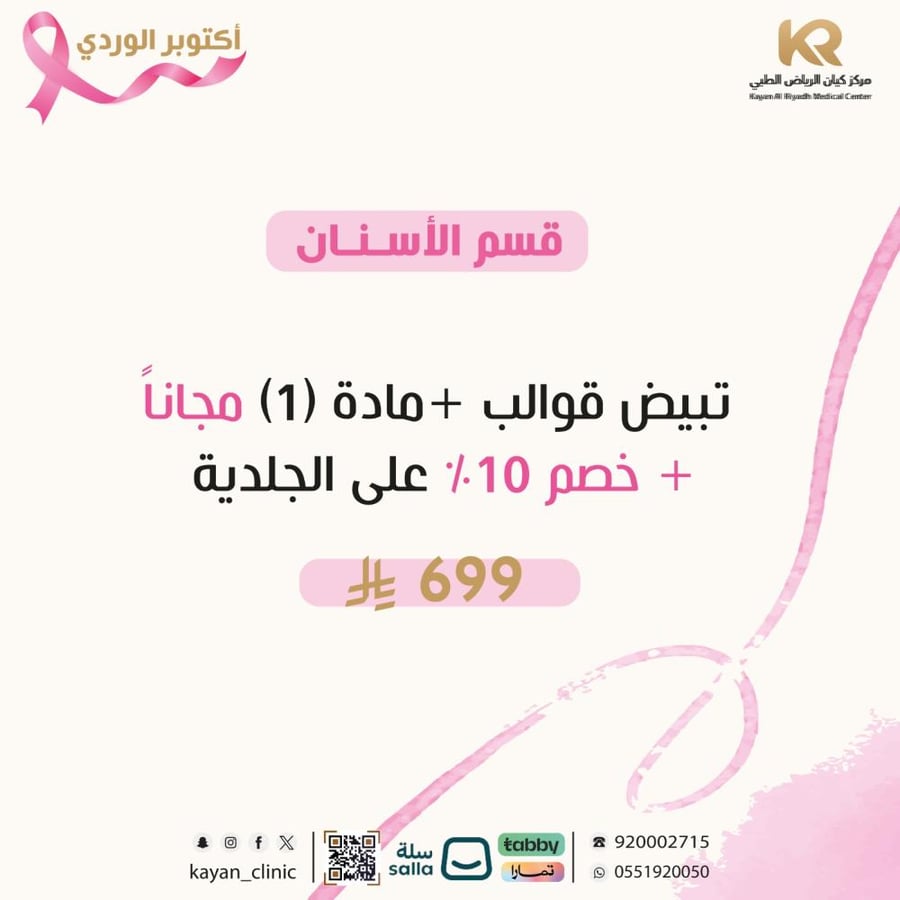تبيض قوالب +مادة (1) مجاناً + خصم 10 % على الجلدية