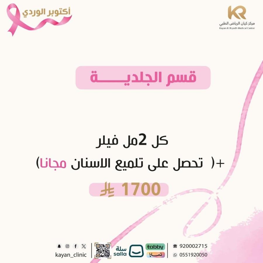 كل ٢ مل فيلر +تحصل على تلميع الاسنان مجانا
