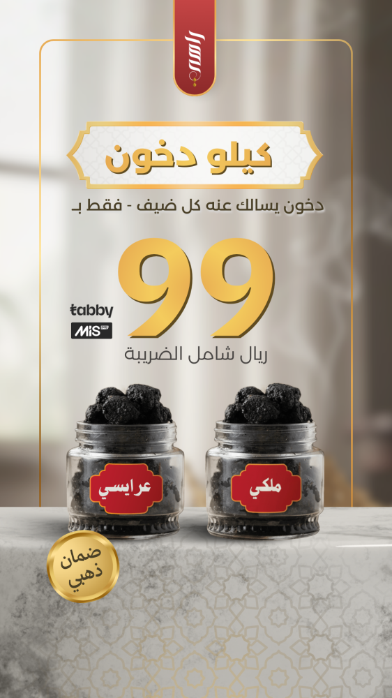 عرض كيلو دخون