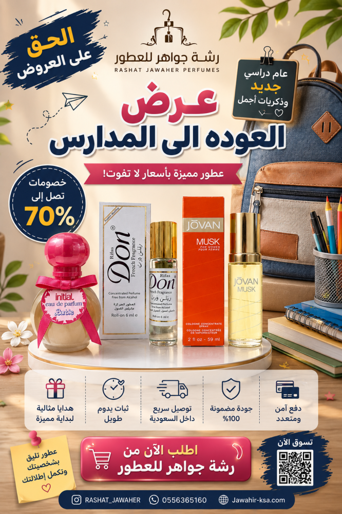 عرض عوده المدرسة 3 عطور