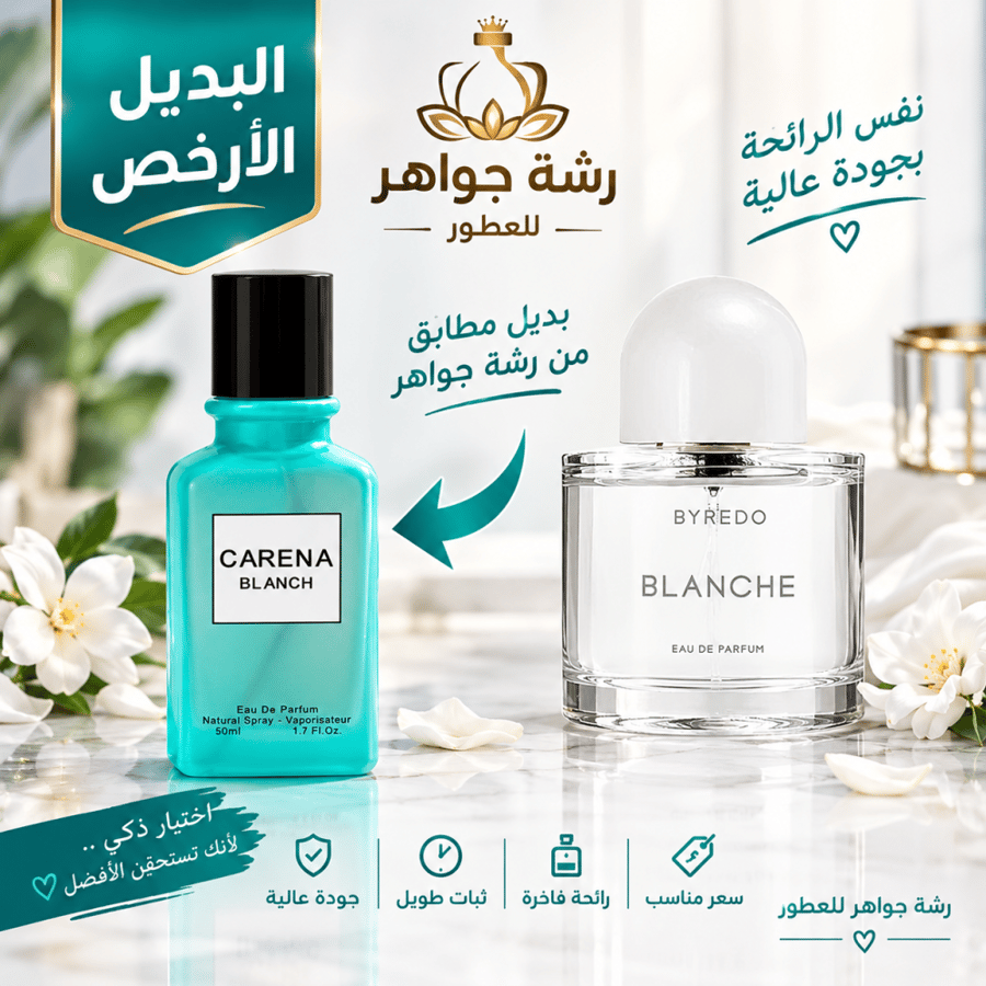 عطر كارينا بلانش CARENA BLANCH