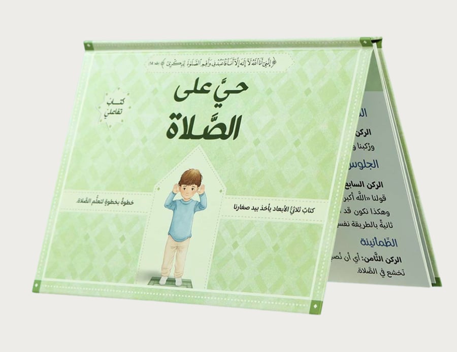 حي على الصلاة ثلاثي الأبعاد -أولاد