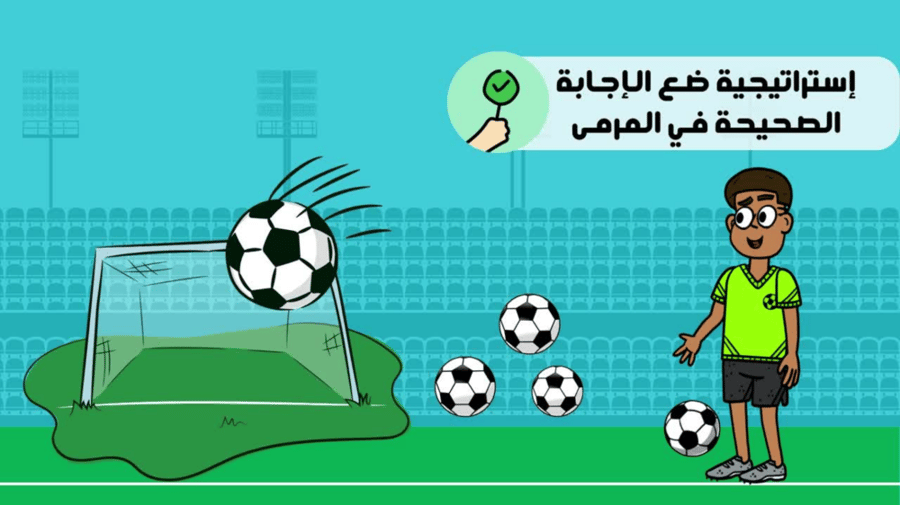 لعبة بوربوينت (استراتيجية) ضع الاجابة الصحيحة في المرمى