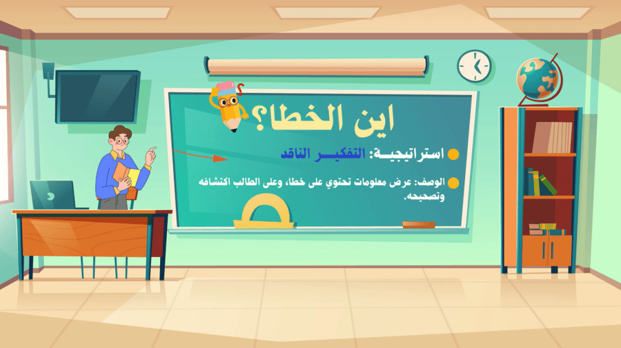 لعبة بوربوينت (أين الخطأ - استراتيجية التفكير الناقد)