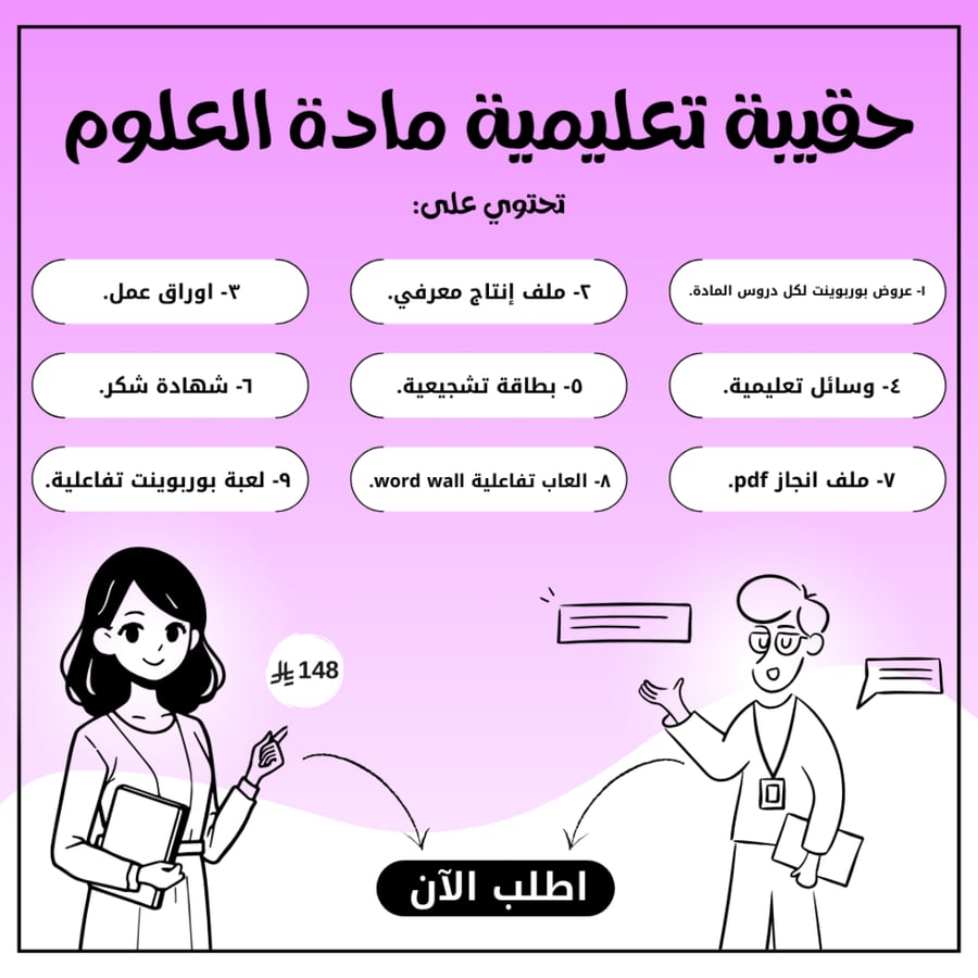 حقيبة تعليمية مادة العلوم - سادس ابتدائي