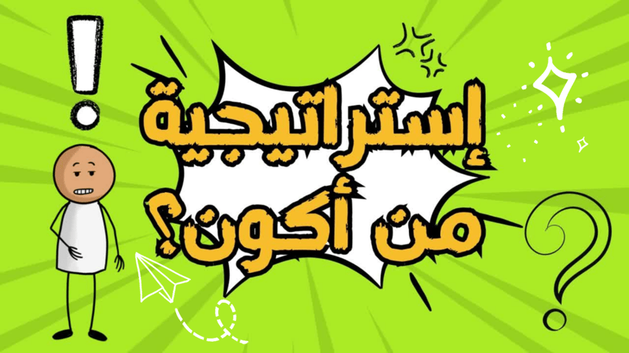 لعبة بوربوينت (استراتيجية) من اكون