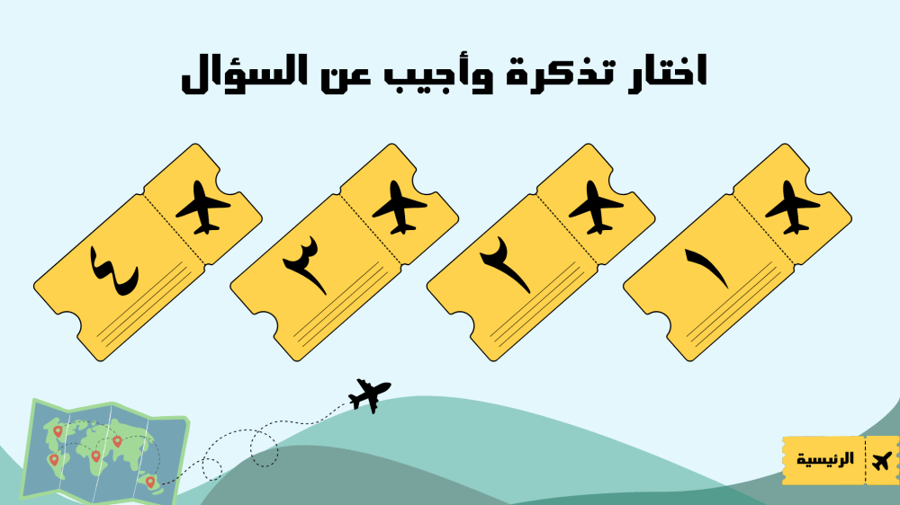 لعبة بوربوينت (استراتيجية) تذاكر السفر