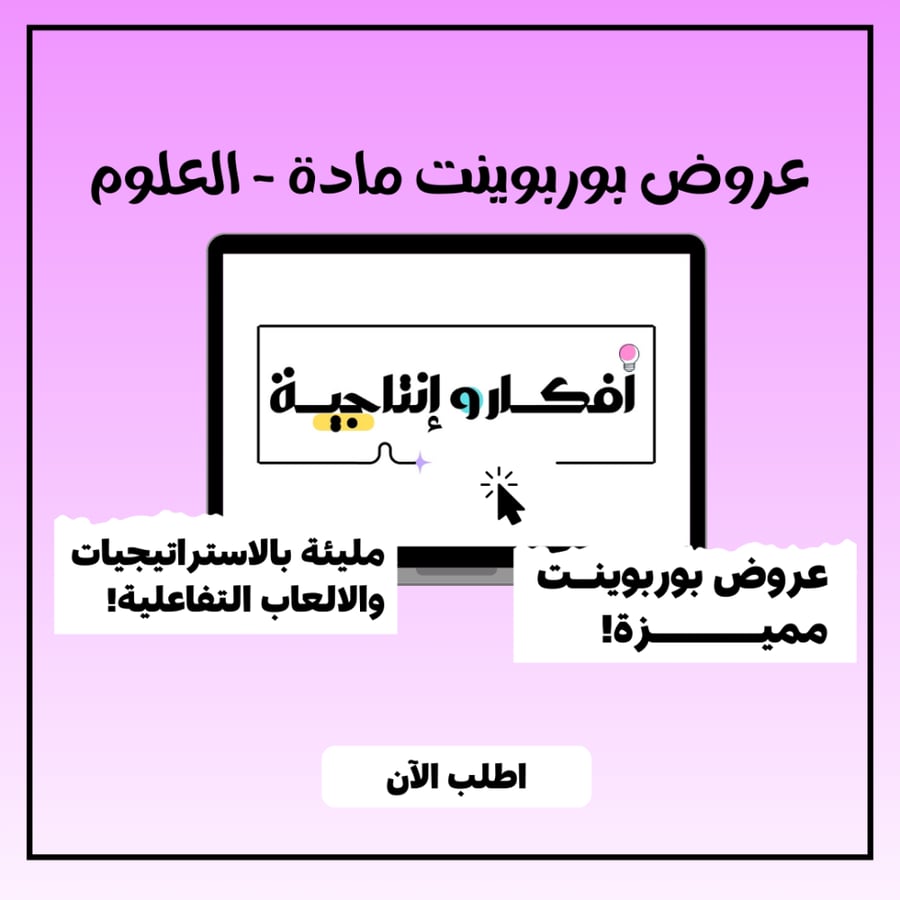 عروض بوربوينت مادة العلوم - ثاني ابتدائي