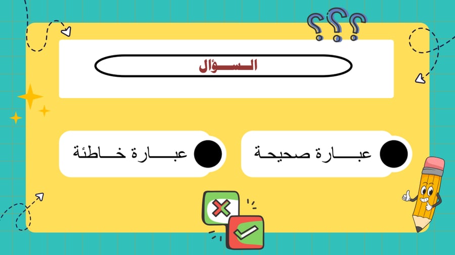 لعبة بوربوينت (فلتر الحقيقة - استراتيجية التحليل والتفكير الناقد)