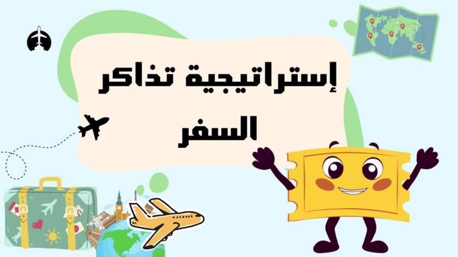 لعبة بوربوينت (استراتيجية) تذاكر السفر