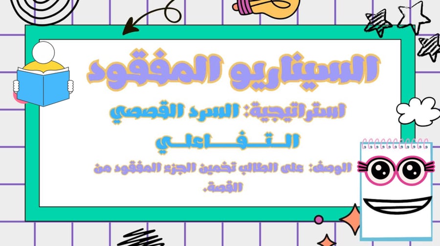 لعبة بوربوينت (السيناريو المفقود-استراتيجية السرد القصصي)