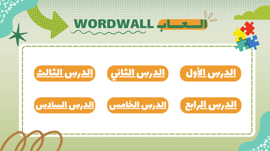 العاب wordwall الدراسات الاجتماعية ثالث متوسط