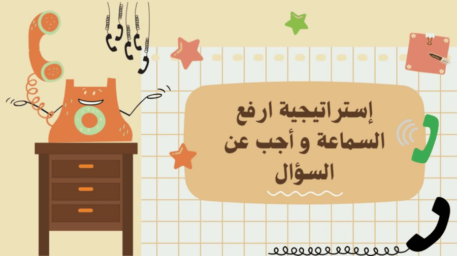 لعبة بوربوينت (استراتيجية) ارفع السماعة و أجب على السؤال