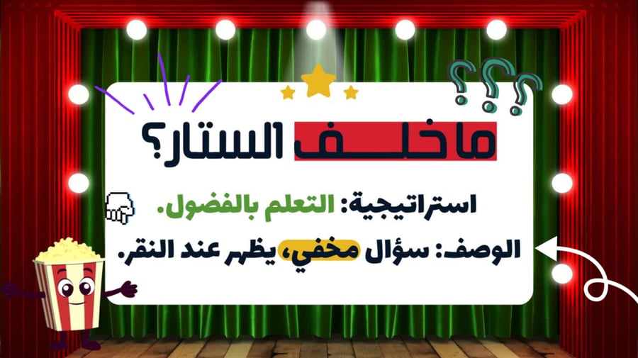 لعبة بوربوينت (ما خلف الستار-استراتيجية التعلم بالفضول)