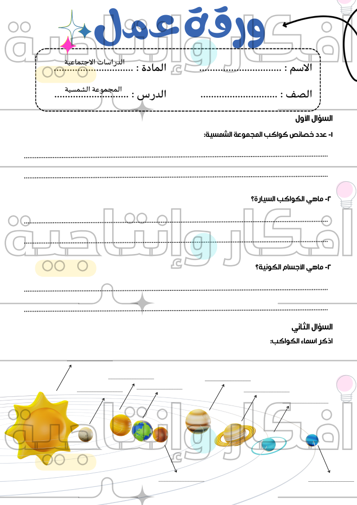اوراق عمل مادة الدراسات الاجتماعية اولى متوسط