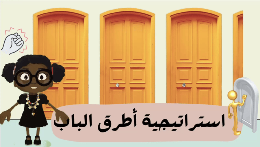لعبة بوربوينت (استراتيجية) اطرق الباب