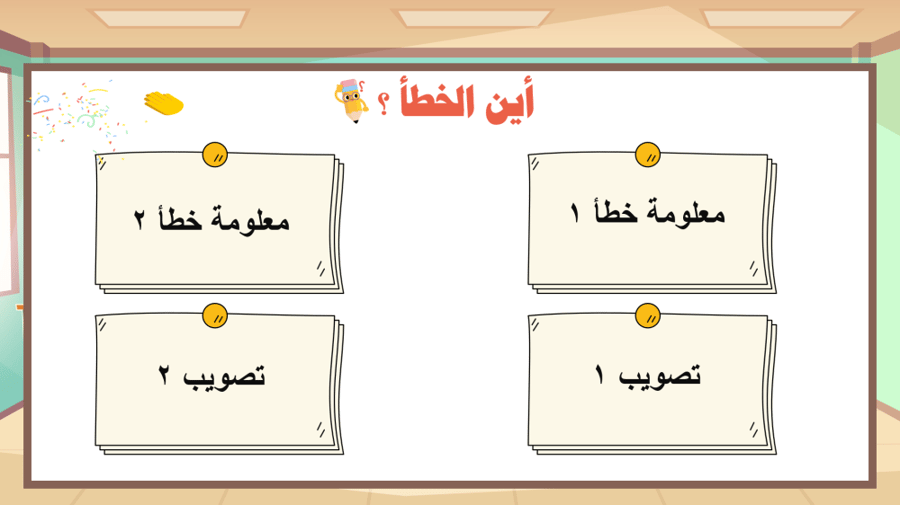 لعبة بوربوينت (أين الخطأ - استراتيجية التفكير الناقد)