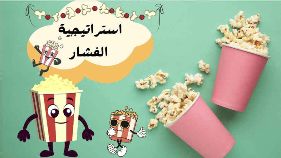 لعبة بوربوينت (استراتيجية) الفشار
