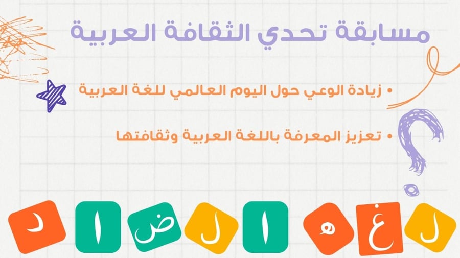مسابقة تحدي الثقافة العربية