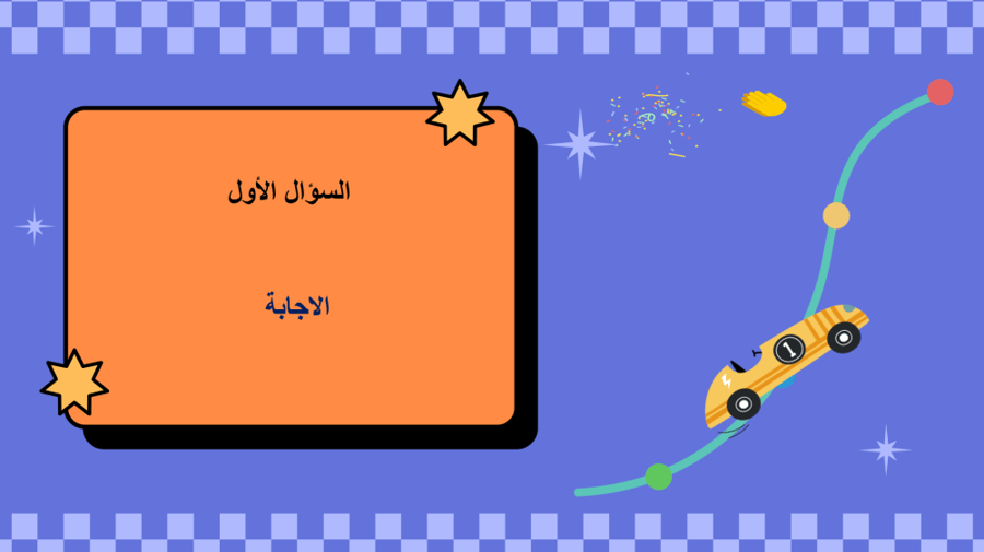 لعبة بوربوينت (مسار التحدي - استراتيجية التدرج المرحلي)