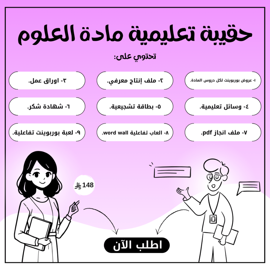 حقيبة تعليمية مادة العلوم - ثالث ابتدائي