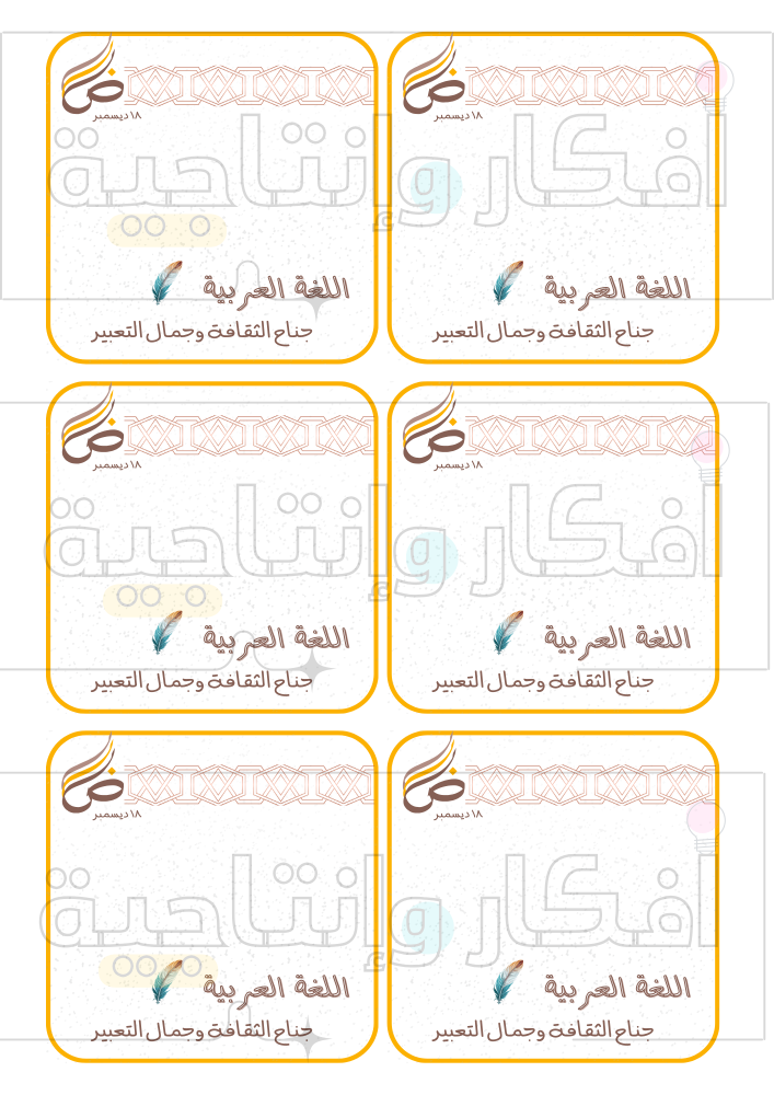 ثيم توزيعات يوم اللغة العربية