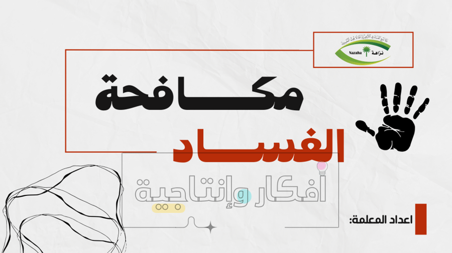 فيديو تعليمي عن اليوم العالمي لمكافحة الفساد