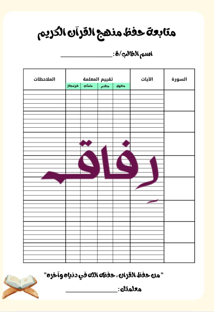 متابعة القرآن الكريم