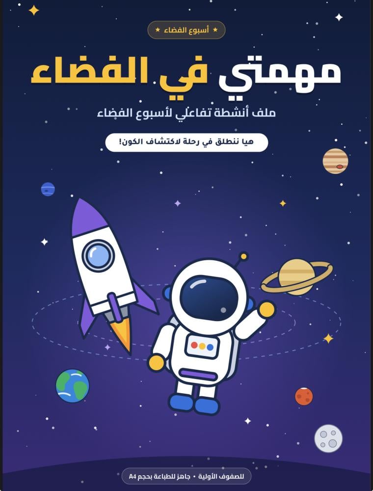 مهمتي في الفضاء
