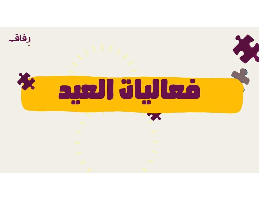 فعاليات العيد