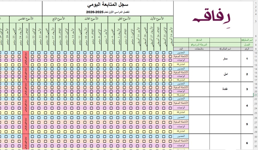 سجل المتابعة اليومي للمعلم للفصل الدراسي الأول- بالتاريخ الميلادي - يعمل على ال Excel