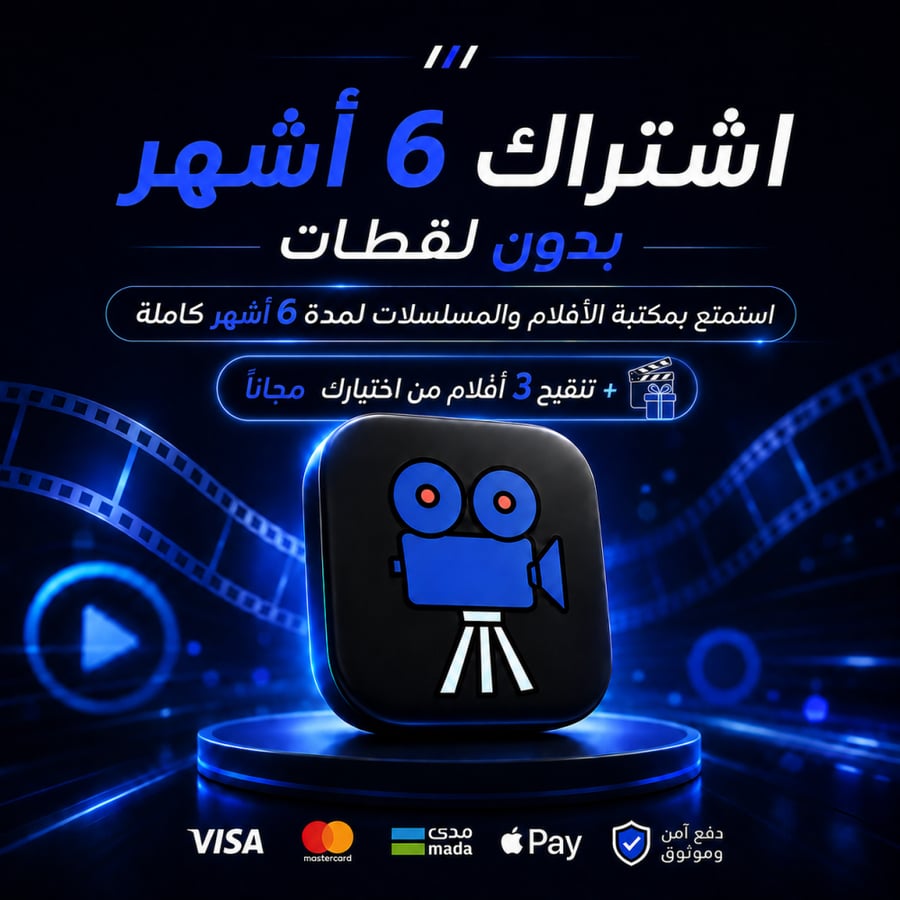 إشتراك 6 أشهر - بدون لقطات
