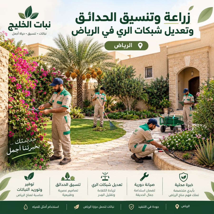 زراعة و تنسيق وتسميد الحديقة في الرياض فقط