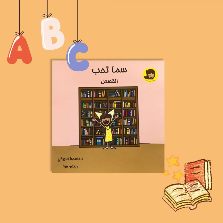 سما تحب القصص