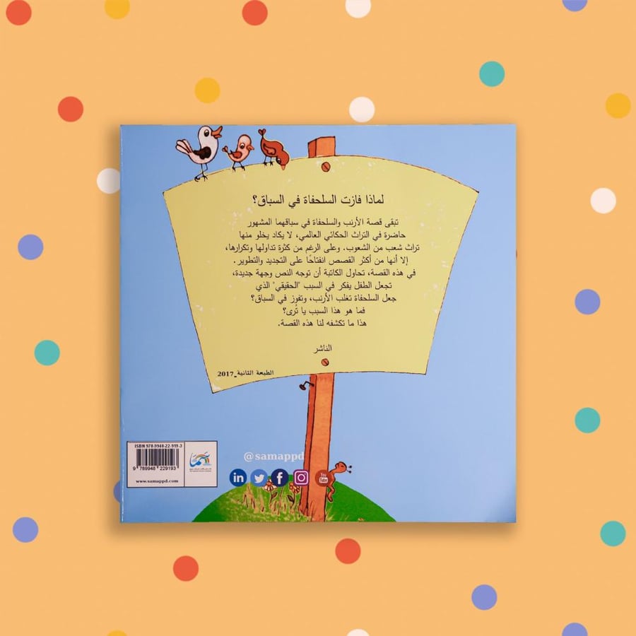 لماذا فازت السلحفاة في السباق