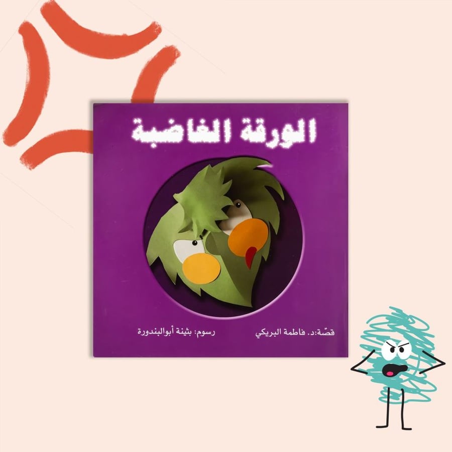 الورقة الغاضبة