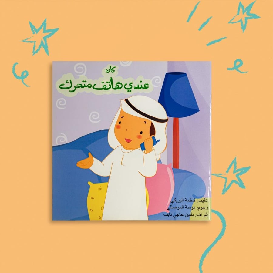 كان عندي هاتف متحرك