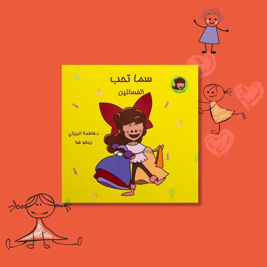 سما تحب الفساتين