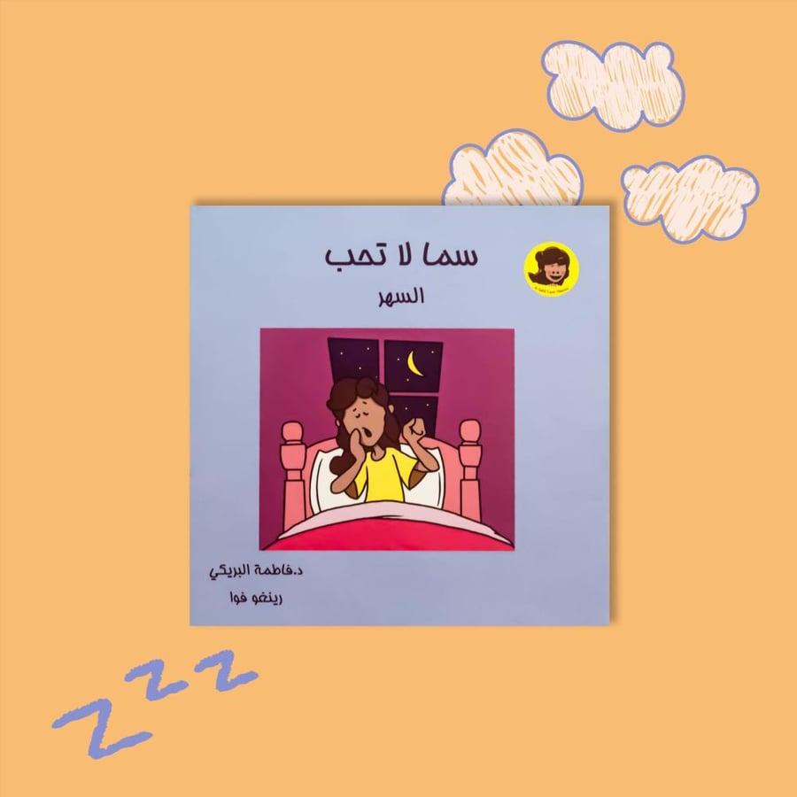 سما لا تحب السهر